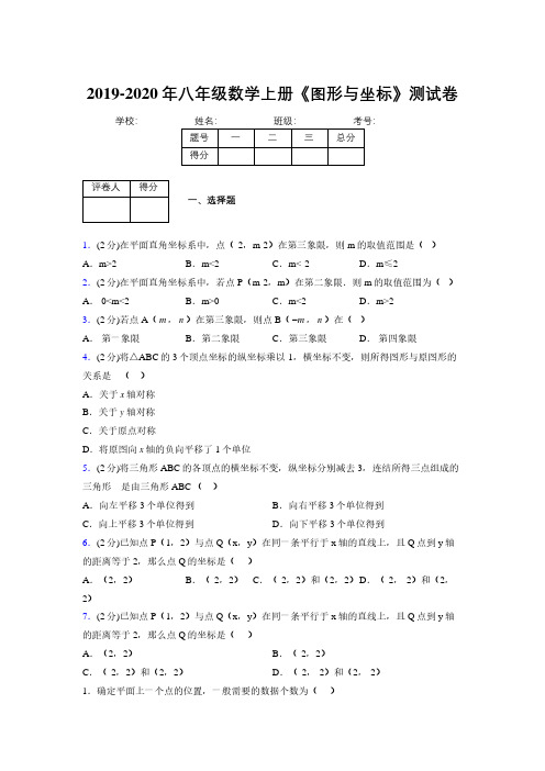 浙教版初中数学八年级上册第六章《图形与坐标》单元复习试题精选 (230)