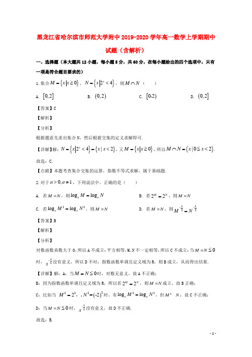 黑龙江省哈尔滨市师范大学附中2019-2020学年高一数学上学期期中试题(含解析)