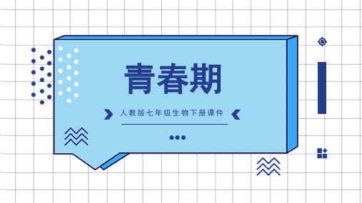 1.3 青春期-2023-2024学年七年级生物下册同步优质课件(人教版)