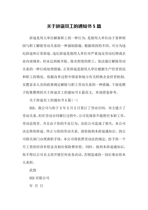 关于辞退员工的通知书5篇