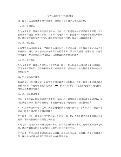 仓库主管的学习与成长计划