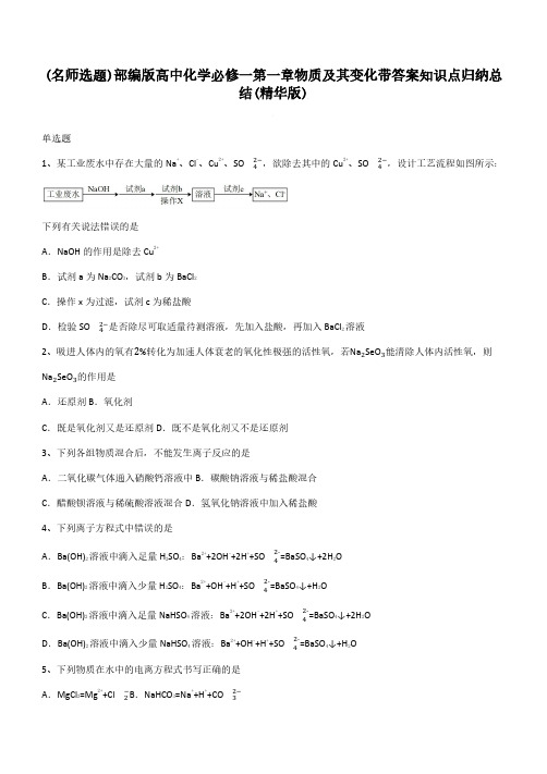 部编版高中化学必修一第一章物质及其变化带答案知识点归纳总结(精华版)