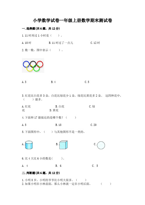 小学数学试卷一年级上册数学期末测试卷及完整答案(必刷)