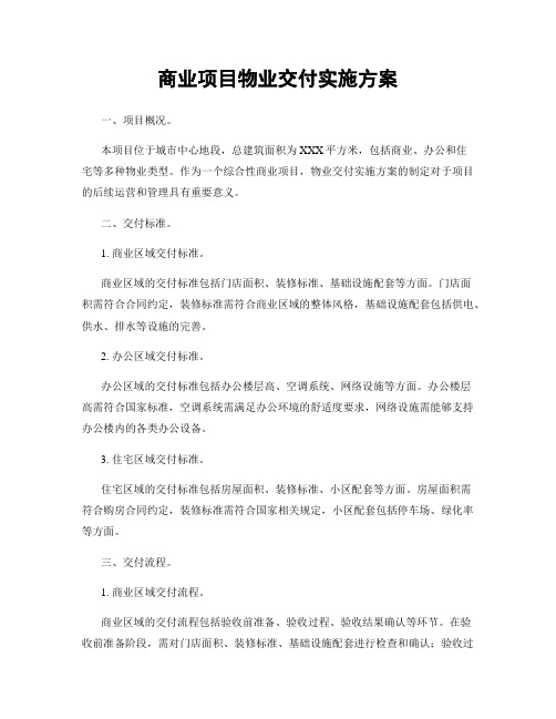 商业项目物业交付实施方案