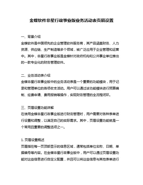 金蝶软件非星行政事业版业务活动表页眉设置