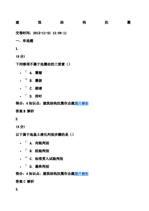 建筑结构抗震作业及答案