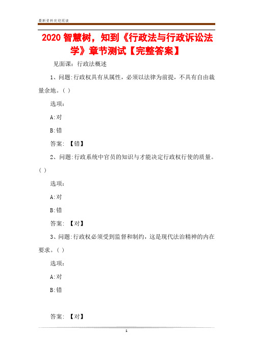 2020智慧树,知到《行政法与行政诉讼法学》章节测试【完整答案】