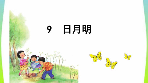 部编人教版小学语文一年级上册《日月明》优质课件