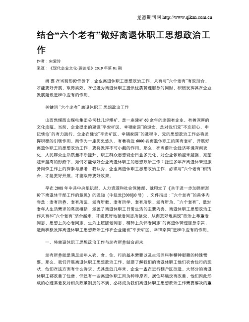 结合“六个老有”做好离退休职工思想政治工作