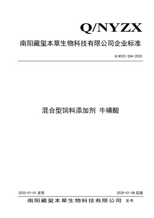 Q_NYZX 004-2020混合型饲料添加剂 牛磺酸