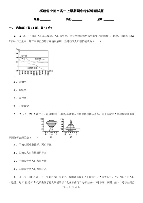 福建省宁德市高一上学期期中考试地理试题