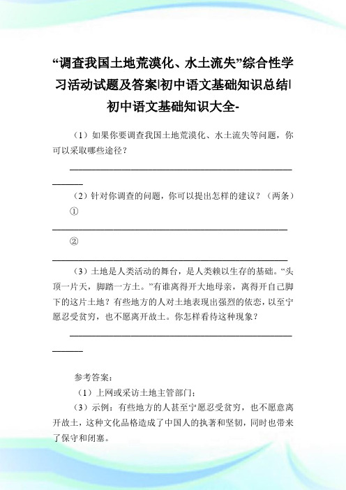 “调查我国土地荒漠化、水土流失”综合性学习活动试题及答案-初中语文基础知识归纳-初中.doc