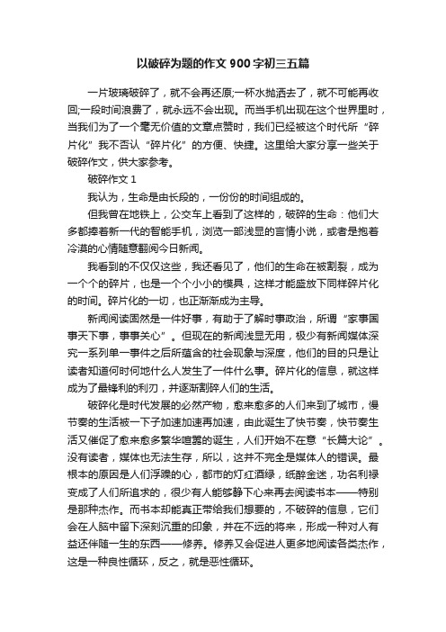 以破碎为题的作文900字初三五篇