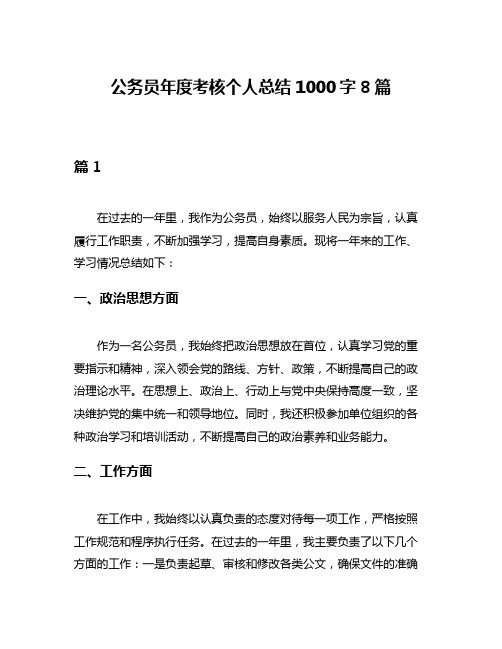 公务员年度考核个人总结1000字8篇