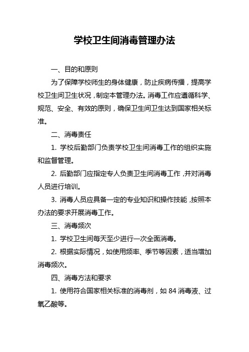 学校卫生间消毒管理办法