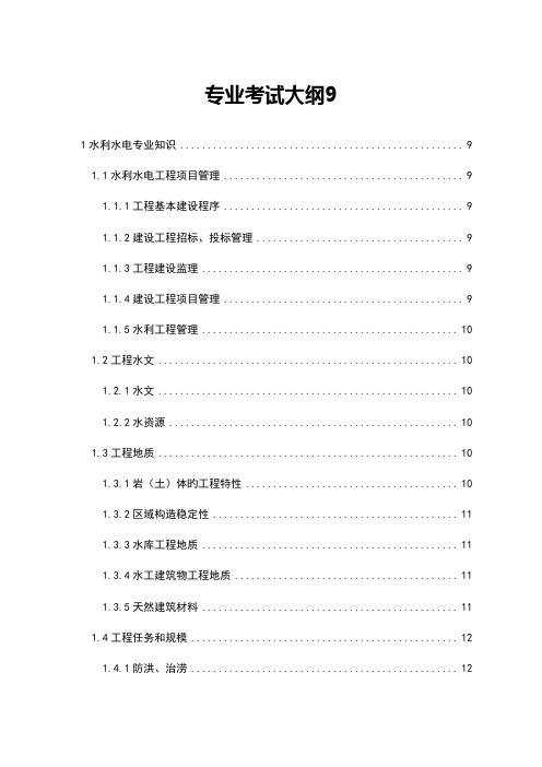 2023年注册土木工程师水利水电工程资格考试专业考试大纲