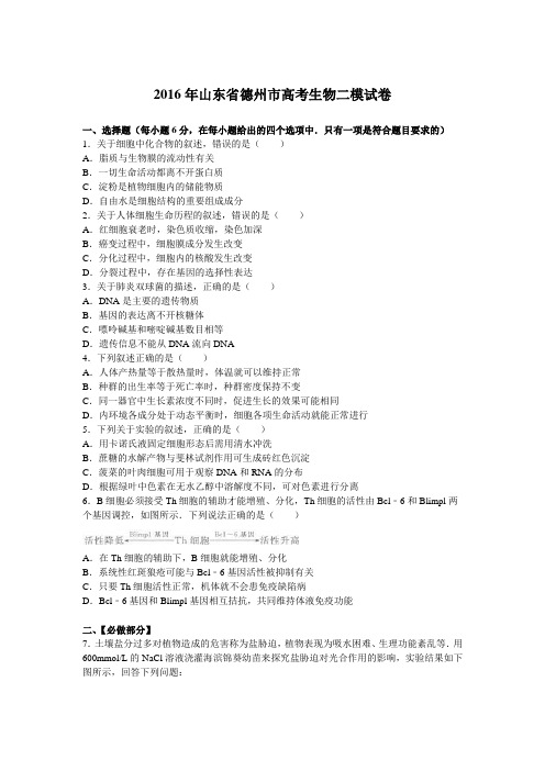 2016年山东省德州市高考生物二模试卷含解析