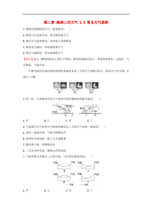 高中地理 第二章 地球上的大气 2.3 常见天气系统课时达标训练 新人教版必修1