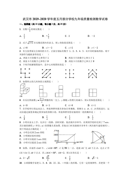 武汉市2019~2020学年度五月部分学校九年级质量检测数学试卷