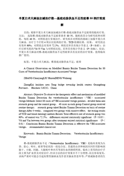 半夏白术天麻汤加减治疗椎—基底动脉供血不足性眩晕80例疗效观察