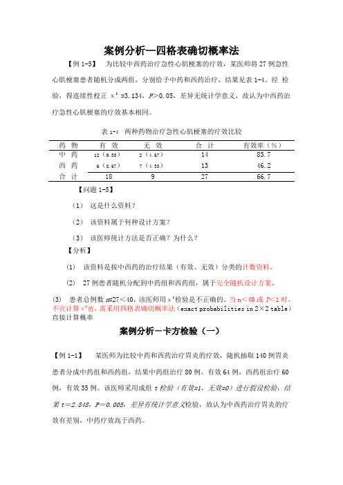 医学统计学案例分析 2