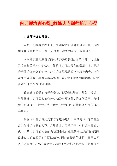 内训师培训心得_教练式内训师培训心得