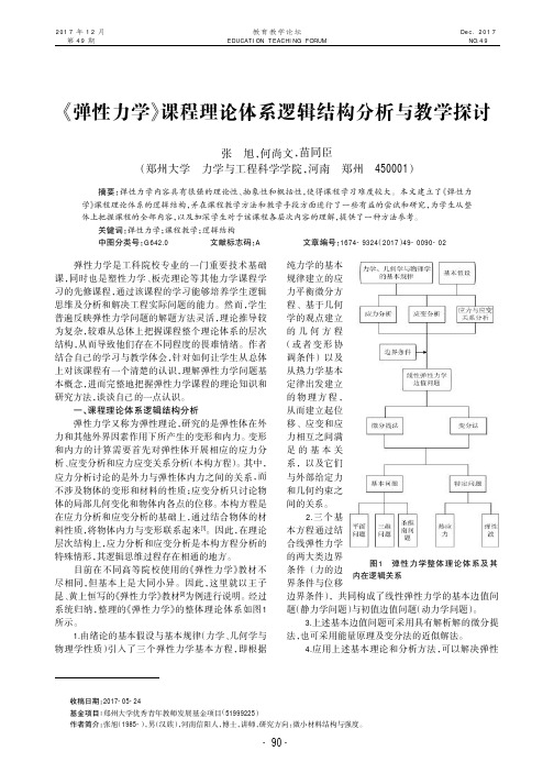 《弹性力学》课程理论体系逻辑结构分析与教学探讨