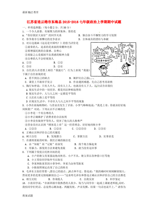 【配套K12】江苏省连云港市东海县2015-2016七年级政治上学期期中试题 苏教版