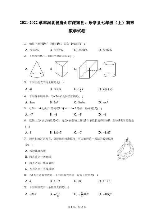 2021-2022学年河北省唐山市滦南县、乐亭县七年级(上)期末数学试题及答案解析