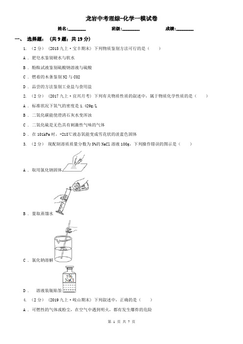 龙岩中考理综-化学一模试卷