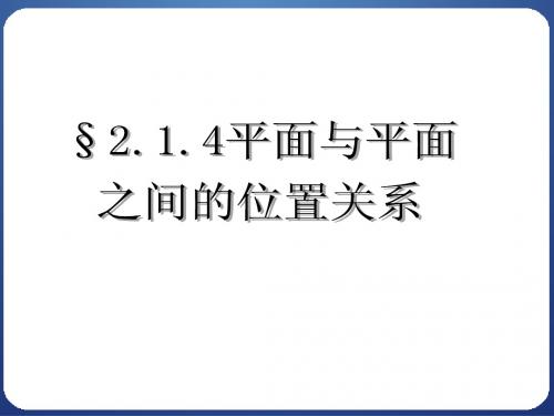 2.1.4平面与平面之间的位置关系(高中数学人教版必修二)