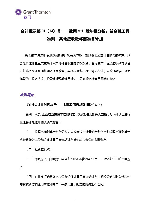 会计提示第94(14)号——新金融工具准则 - 其他应收款坏账准备计提 - 副本