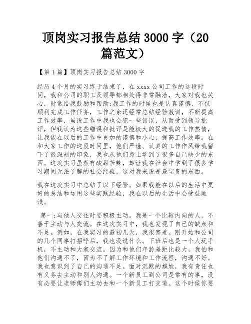 顶岗实习报告总结3000字(20篇范文)