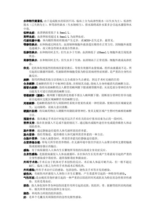 外科护理学考试重点