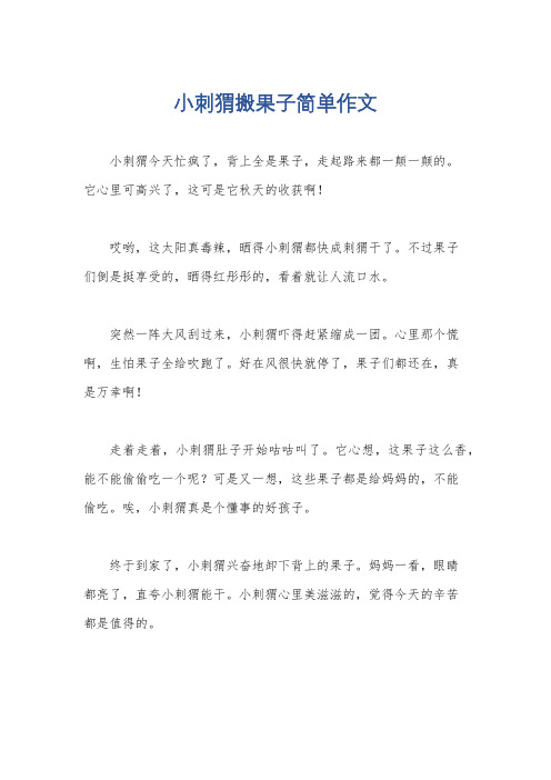 小刺猬搬果子简单作文