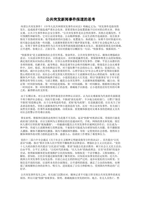 公共突发新闻事件报道的思考