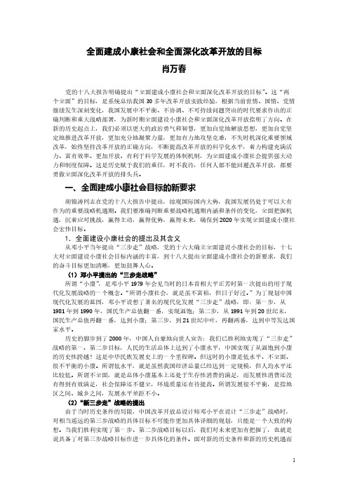 全面建成小康社会和全面深化改革开放的目标