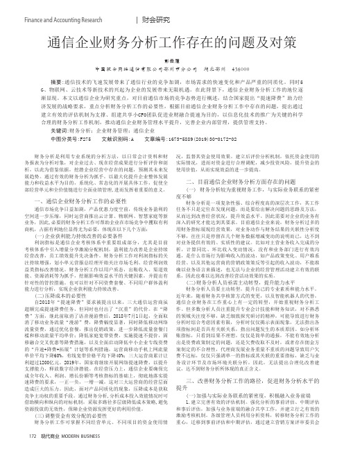 通信企业财务分析工作存在的问题及对策