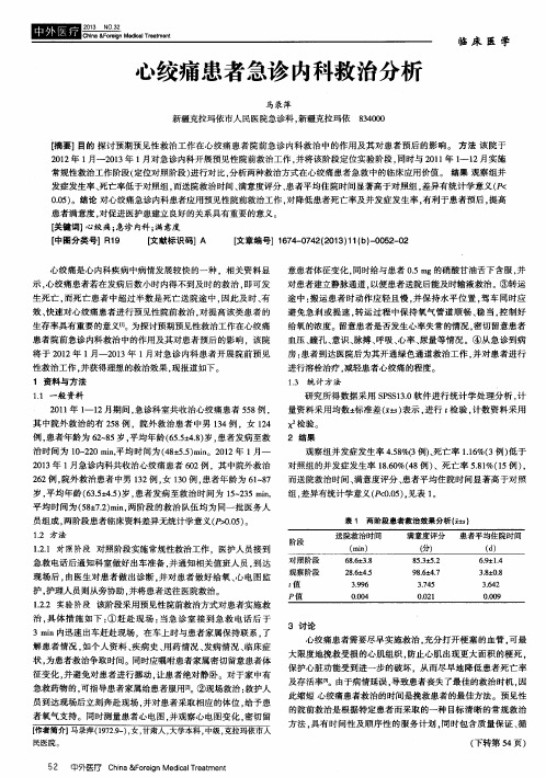 心绞痛患者急诊内科救治分析