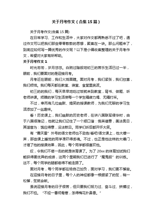 关于月考作文（合集15篇）