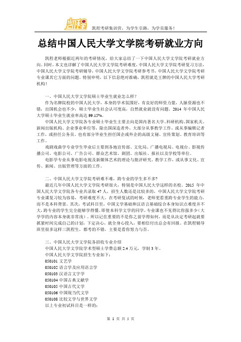 总结中国人民大学文学院考研就业方向