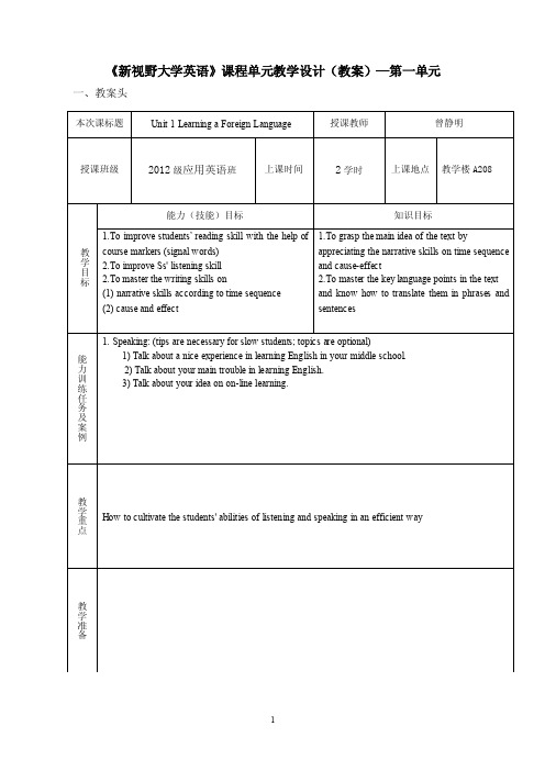 新视野大学英语》课程单元教学设计（教案）