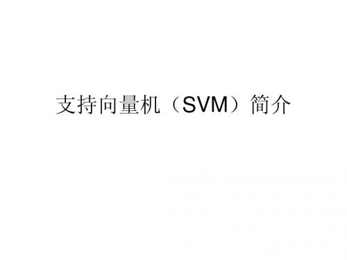 SVM简介