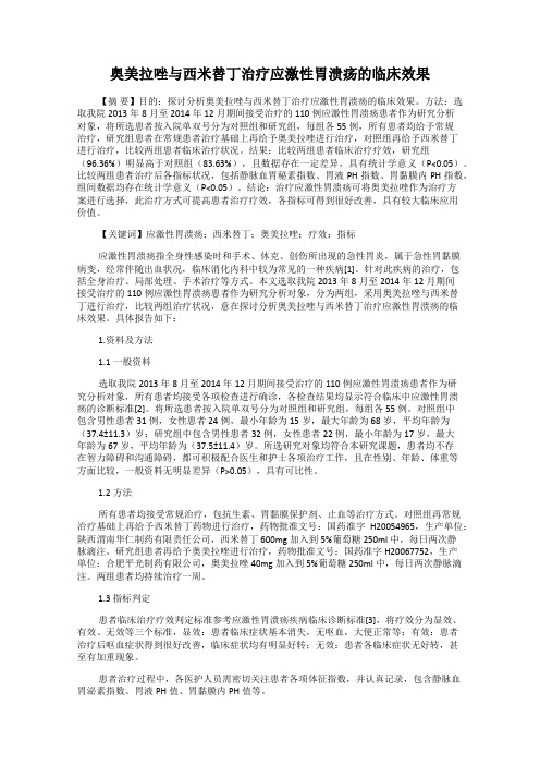 奥美拉唑与西米替丁治疗应激性胃溃疡的临床效果