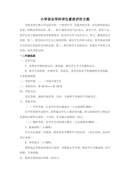 小学音乐学科学生素质评价方案