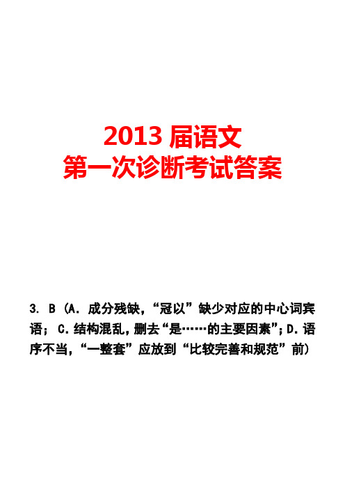 2013届语文第一次诊断考试答案(评讲)