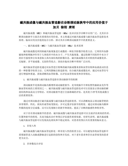 磁共振成像与磁共振血管造影在诊断颈动脉狭窄中的应用价值于加贝 徐刚 唐雨