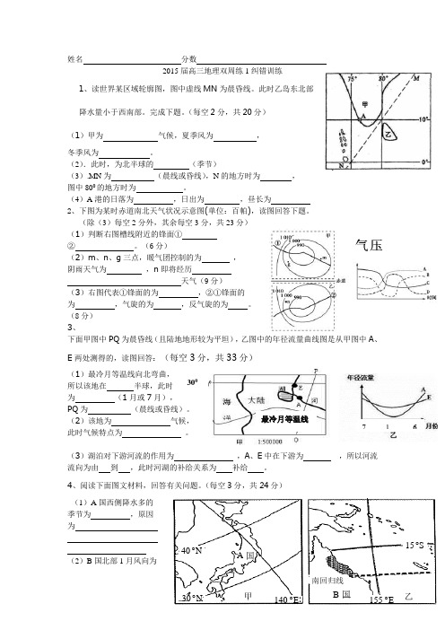 2015届高三地理双周练纠错训练