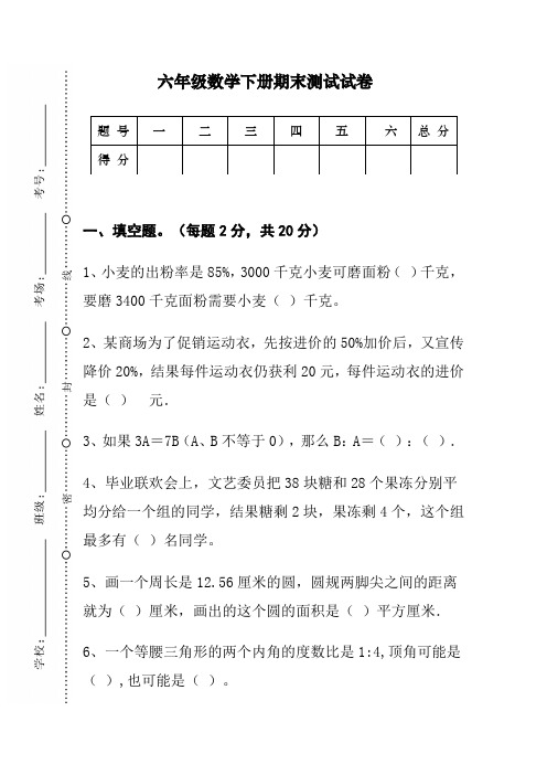 六年级数学下册期末精品试卷(附答案详解)