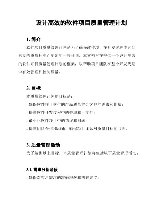 设计高效的软件项目质量管理计划